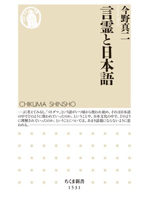 cover image of 言霊と日本語